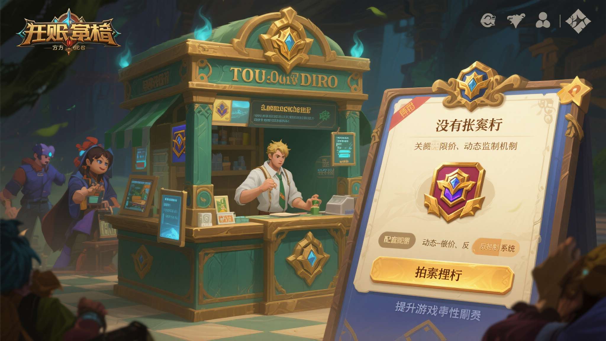 还有一部分玩家的态度更为理性：拍卖行本身没有原罪，关键在于配套的监管机制是否足够