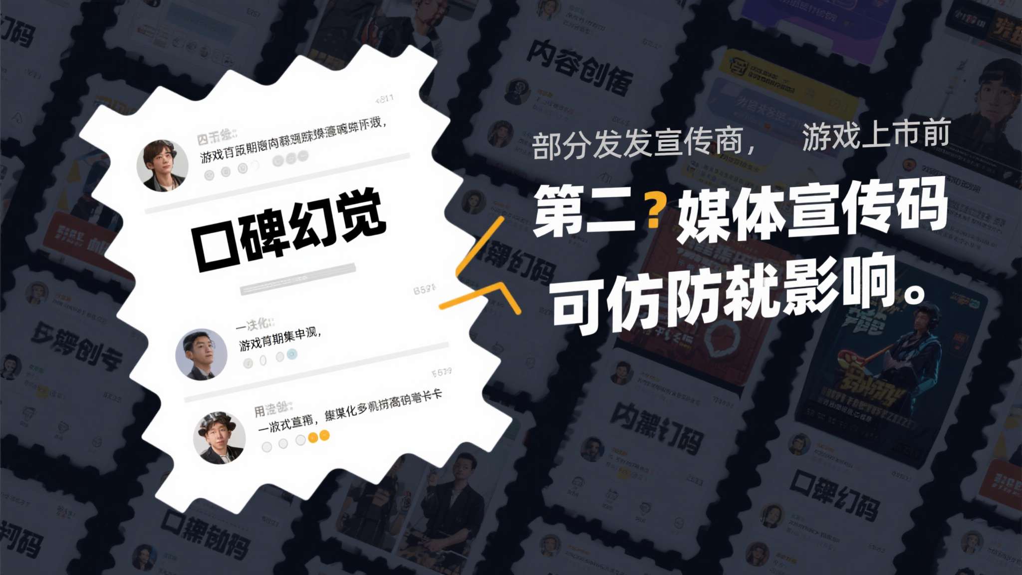 第二，媒体宣传码的潜在影响。&nbsp;部分发行商在游戏上市前向内容创作者和媒体大量发放评